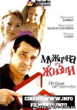 Мужчина для жизни (2008)