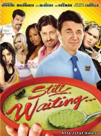 В ожидании… / Still Waiting... (2009)