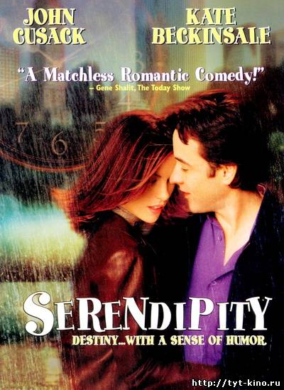 Интуиция / Serendipity (2001)