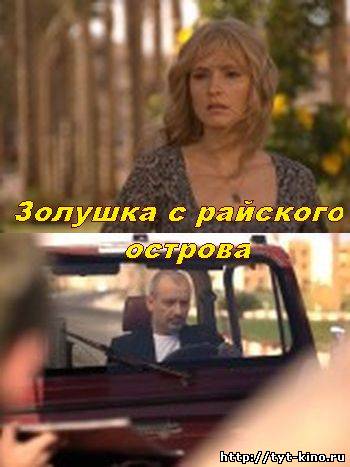 Золушка с райского острова (2009)