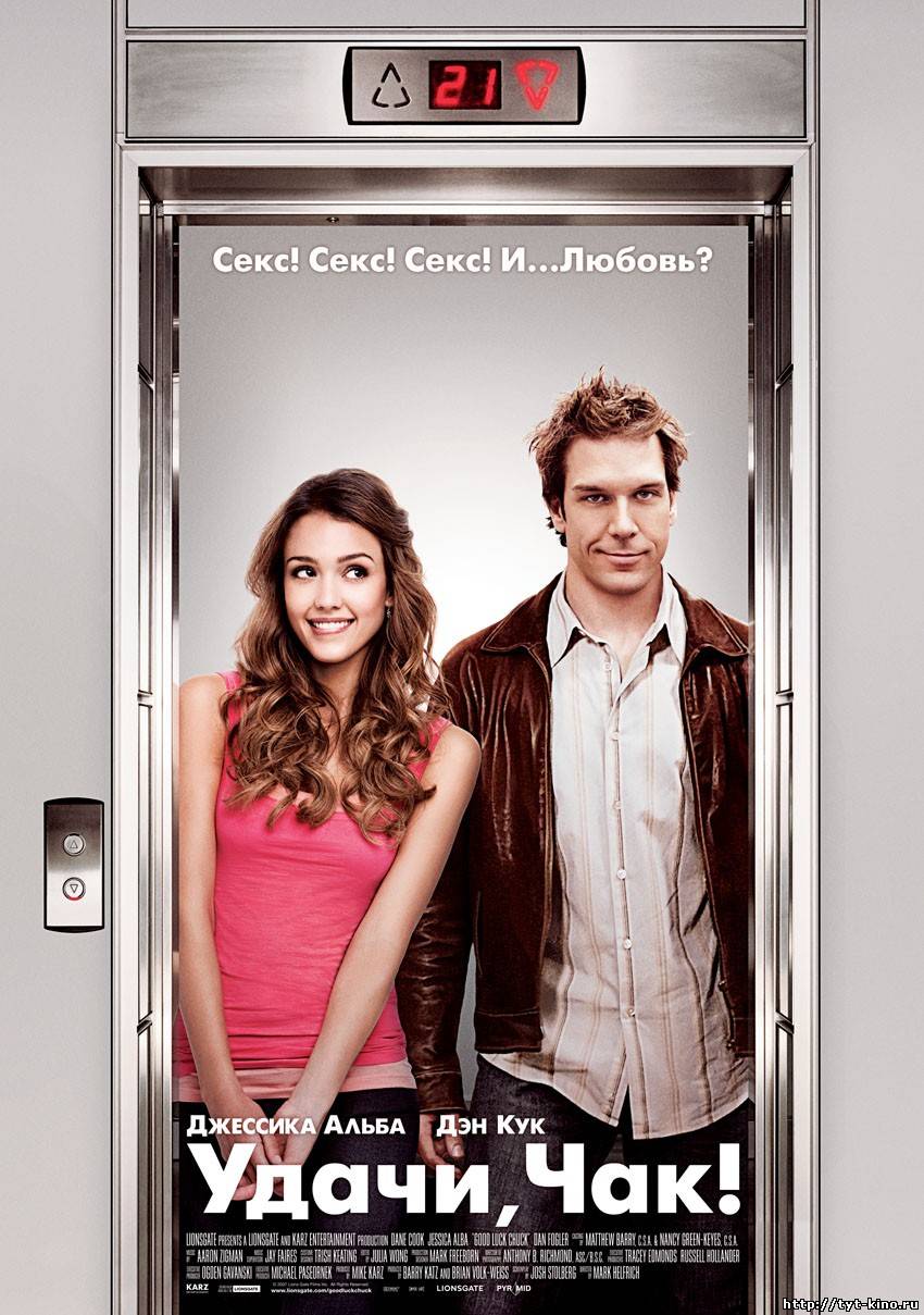 Удачи, Чак! / Good Luck Chuck (2007)