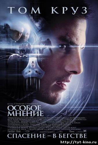 Особое мнение / Minority Report (2002)