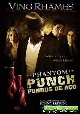 Призрачный удар / Phantom Punch (2009)