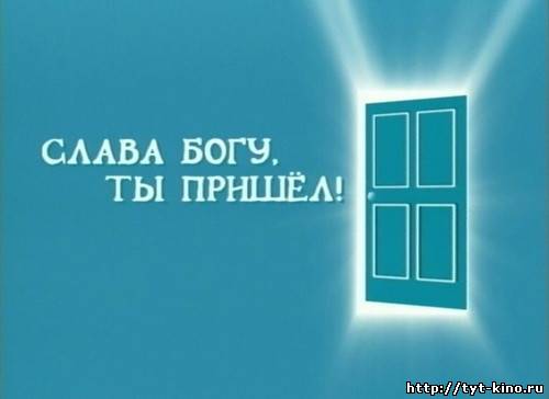 Слава богу, ты пришёл! Выпуск 4 (2009)