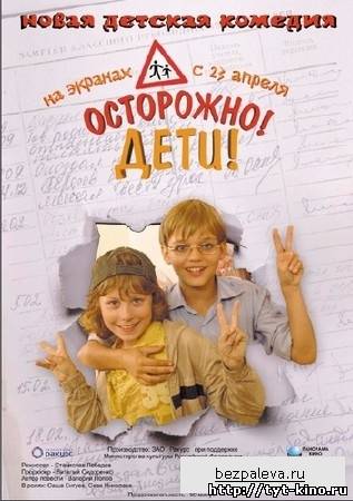 Осторожно! Дети! (2008)