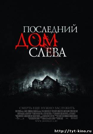 Последний дом слева / The Last House on the Left (2009