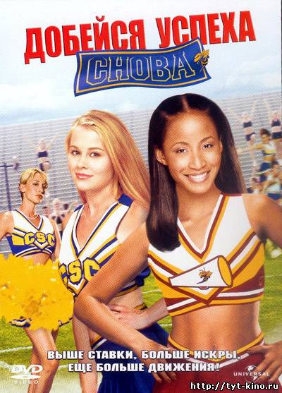 Добейся успеха снова / Bring It On Again (2004)