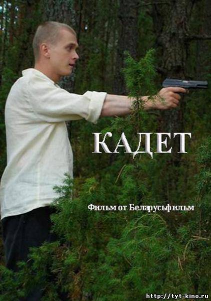 Кадет (2009)